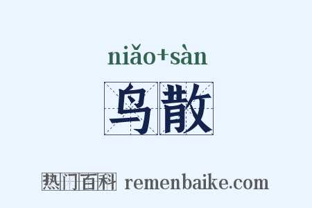 鸟散是什么意思的图片